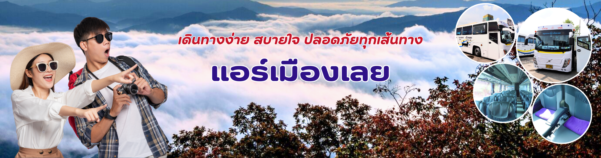 Banner แอร์เมืองเลย